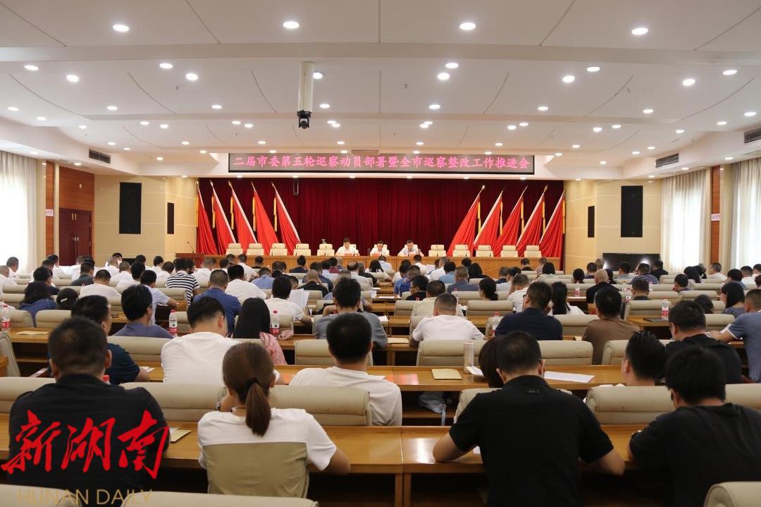 邵东市部署二届市委第五轮巡察和巡察整改工作_邵阳头条网